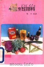 中国烹饪原料     PDF电子版封面    梅方编著 