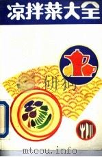 凉拌菜大全（1992 PDF版）