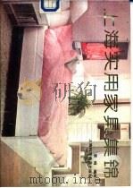 上海实用家具集锦（1989 PDF版）