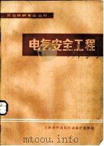 电气安全工程     PDF电子版封面    劳动保护专业丛书编审委员会编 