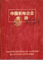 中国机电企业名录  石化通用机械工业（1984 PDF版）