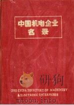 中国机电企业名录  机床工具工业   1984  PDF电子版封面  15033·5938  中国机械报社编辑 