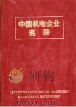 中国机电企业名录  重型矿山机械工业   1984  PDF电子版封面  15033·5938  中国机械报社编辑 
