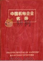 中国机电企业名录  汽车工业（1984 PDF版）