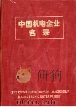 中国机电企业名录  船舶工业   1984  PDF电子版封面  15033·5938  中国机械报社编辑 