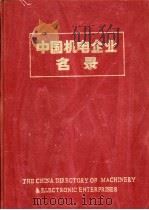 中国机电企业名录  电器工业（1984 PDF版）