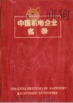中国机电企业名录  仪器仪表工业（1984 PDF版）