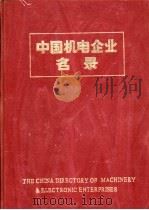 中国机电企业名录  轴承工业   1984  PDF电子版封面  15033·5938  中国机械报社编辑 