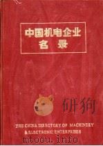 中国机电企业名录  通用基础件工业   1984  PDF电子版封面  15033·5938  中国机械报社编辑 