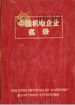 中国机电企业名录  包装和食品机械工业   1984  PDF电子版封面  15033·5938  中国机械报社编辑 