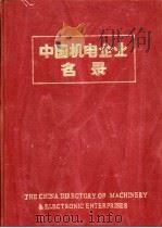 中国机电企业名录  综合性工业公司销售服务公司进出口公司   1984  PDF电子版封面  15033·5938  中国机械报社编辑 