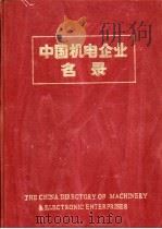 中国机电企业名录  其它   1984  PDF电子版封面  15033·5938  中国机械报社编辑 