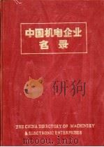 中国机电企业名录  附录   1984  PDF电子版封面  15033·5938  中国机械报社编辑 
