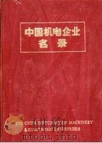 中国机电企业名录  索引（1984 PDF版）