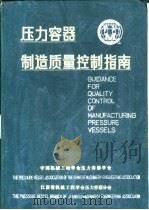 压力容器制造质量控制指南     PDF电子版封面    中国机械工程学会压力容器学会，江苏省机械工程学会压力容器分会 