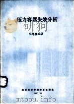 压力容器失效分析   1987  PDF电子版封面    吴粤燊编著 