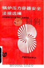 锅炉压力容器安全法规选编   1990  PDF电子版封面  7504506311  劳动部锅炉压力容器安全监察局编 