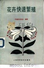 花卉快速繁殖   1989  PDF电子版封面  7532310744  中国花卉协会编著 