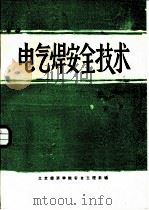 电气焊安全技术   1986  PDF电子版封面    北京经济学院安全工程系编 