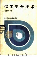 焊工安全技术   1988  PDF电子版封面    高念宗编 