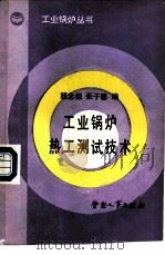 工业锅炉热工测试技术   1989  PDF电子版封面  7504504831  顾念祖，张子馨编 