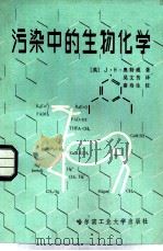 污染中的生物化学   1986  PDF电子版封面  13341·13  （英）J.H.奥特威著；吴文芳译 