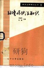 环境保护法知识   1986  PDF电子版封面  6429·024  刘宝钧，田增主编 