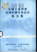 全国工业炉窑自动控制学术会议论文集  下   1987  PDF电子版封面     