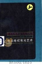 电影电视布光艺术   1989  PDF电子版封面  7106001295  周化忠，赵志久著 