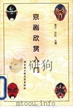 京剧欣赏入门（1995 PDF版）