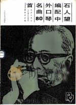 石人望编配中外口琴名曲80首（1985 PDF版）