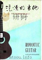 浪漫的吉他  中外名曲改编的吉他曲之二（1987 PDF版）