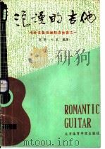 浪漫的吉他  中外名曲改编的吉他曲之一   1987  PDF电子版封面  7810030035  陈默，叶莱编著 