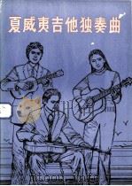 西班牙吉他·由克利利伴奏  夏威夷吉他独奏曲  第1集   1985  PDF电子版封面  8331·18  本社编 