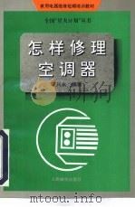 怎样修理空调器   1994  PDF电子版封面  7115050449  邱兴永编著 