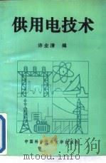 供用电技术   1992  PDF电子版封面  7312003404  许业清编 