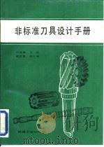 非标准刀具设计手册（1992 PDF版）