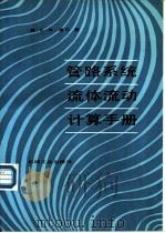 管路系统流体流动计算手册（1989 PDF版）