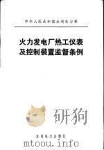 中华人民共和国水利电力部  火力发电厂热工仪表及控制装置监督条例（1984 PDF版）
