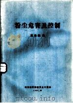 粉尘危害及控制   1987  PDF电子版封面    苏汝维编 