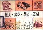 报头·尾花·花边·篆刻（1997 PDF版）