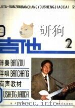吉他  伴奏伴唱有声教材  2   1986  PDF电子版封面  8456·4  刘天礼编著 