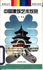 中国建筑艺术欣赏（1996 PDF版）