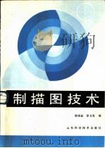 制描图技术   1984  PDF电子版封面  15195·158  韩增新，徐文友编 