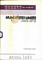 机械识图与制图   1987  PDF电子版封面  7532301435  上海高级职业技术培训中心主编 