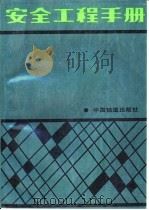 安全工程手册   1989  PDF电子版封面  7113004598  孙桂林，臧吉昌主编 