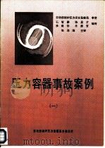 压力容器事故案例  1     PDF电子版封面    石智豪，陈显才，李建华，佟振芳编写 