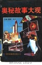 奥秘故事大观（1991.09 PDF版）