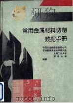 常用金属材料切削数据手册   1995  PDF电子版封面  7502113053  中国石油物资装备总公司等编著 