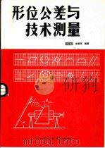 形位公差与技术测量   1981  PDF电子版封面  15288·123  杨恩烈，余锴坚编著 